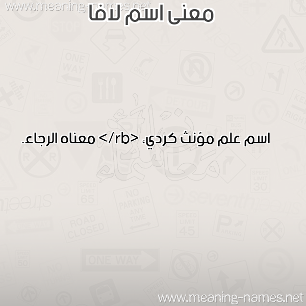 صورة اسم لافا Lafa معاني الأسماء على صورة صورة اسم لافا Lafa معاني الأسماء على صورة