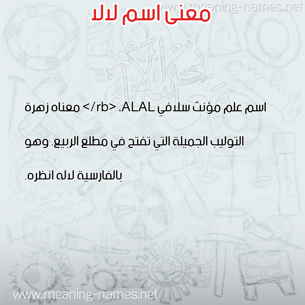صورة اسم لالا Lala معاني الأسماء على صورة صورة اسم لالا Lala معاني الأسماء على صورة