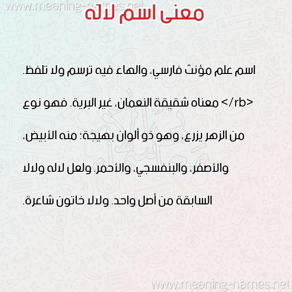 صورة اسم لالَه LALAH معاني الأسماء على صورة صورة اسم لالَه LALAH معاني الأسماء على صورة