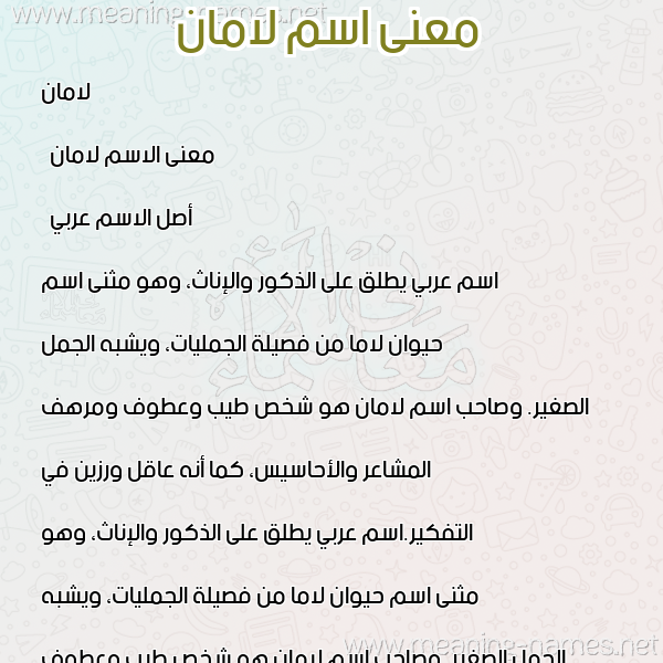 صورة اسم لامان Laman معاني الأسماء على صورة صورة اسم لامان Laman معاني الأسماء على صورة