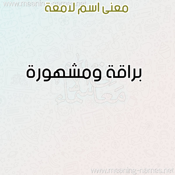 صورة اسم لامعة LAMAH معاني الأسماء على صورة صورة اسم لامعة LAMAH معاني الأسماء على صورة
