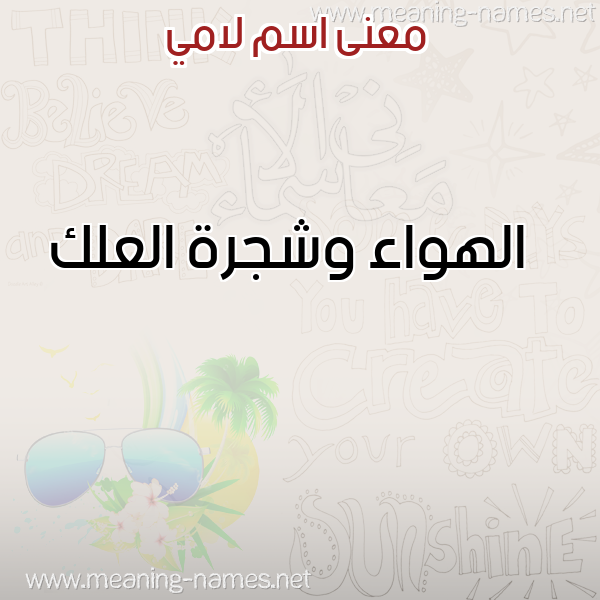 صورة اسم لامي LAMI معاني الأسماء على صورة صورة اسم لامي LAMI معاني الأسماء على صورة