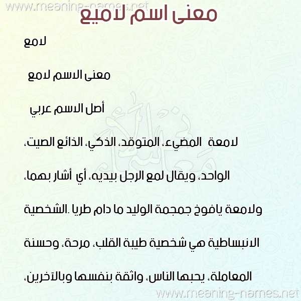 صورة اسم لاميع Lame معاني الأسماء على صورة صورة اسم لاميع Lame معاني الأسماء على صورة