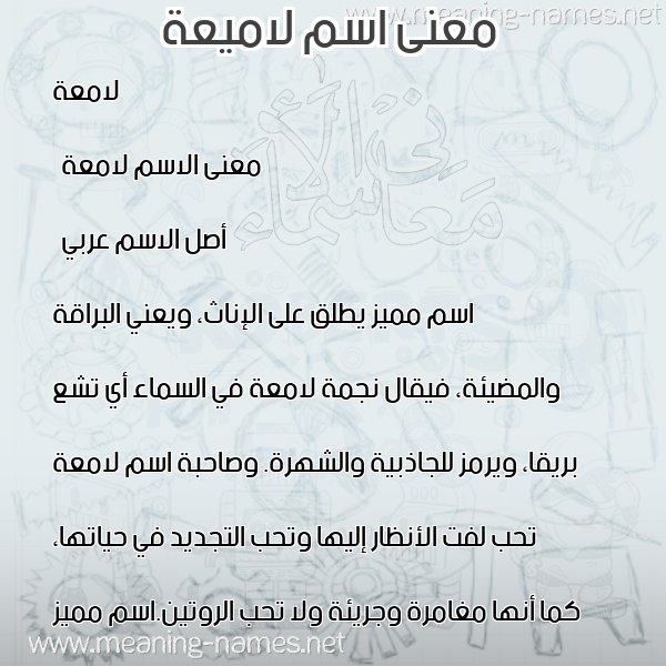 معاني الأسماء على صورة صورة اسم لاميعة Lamea معاني الأسماء على صورة صورة اسم لاميعة Lamea