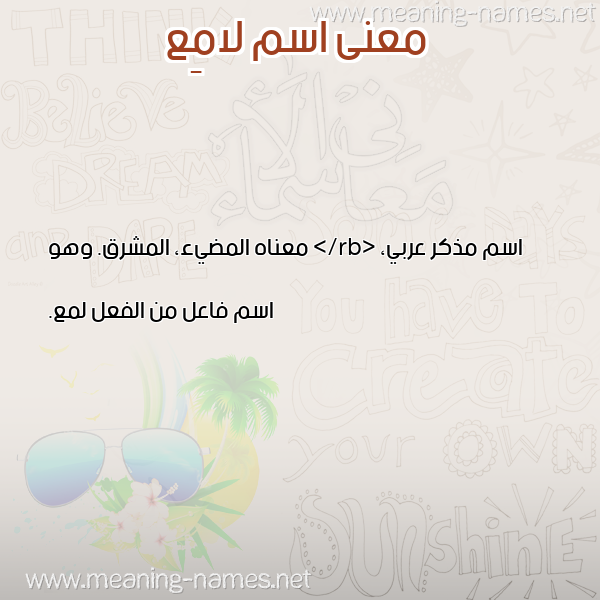 صورة اسم لامِع LAMEA معاني الأسماء على صورة صورة اسم لامِع LAMEA معاني الأسماء على صورة