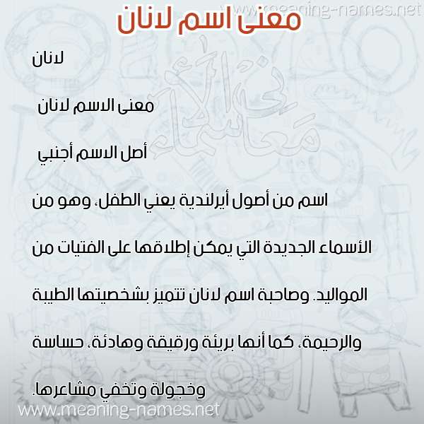 صورة اسم لانان lanan معاني الأسماء على صورة صورة اسم لانان lanan معاني الأسماء على صورة