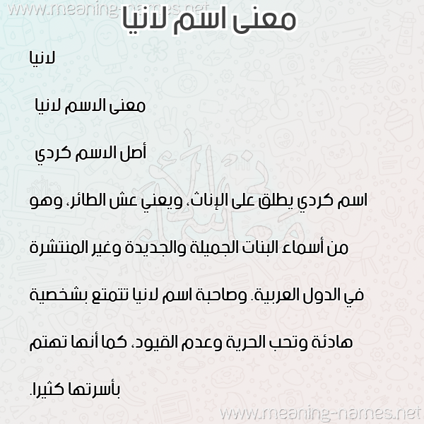 معاني الأسماء على صورة صورة اسم لانيا lania معاني الأسماء على صورة صورة اسم لانيا lania
