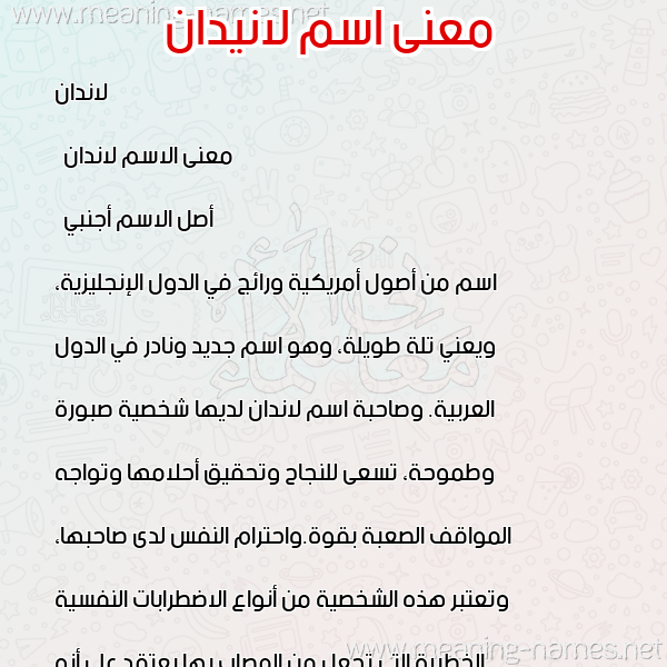 صورة اسم لانيدان Landan معاني الأسماء على صورة صورة اسم لانيدان Landan معاني الأسماء على صورة