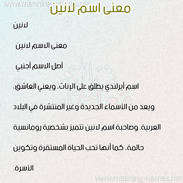 معاني الأسماء على صورة صورة اسم لانين lanin