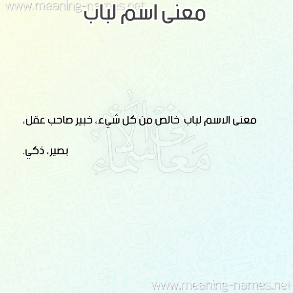 صورة اسم لباب Lbab معاني الأسماء على صورة صورة اسم لباب Lbab معاني الأسماء على صورة