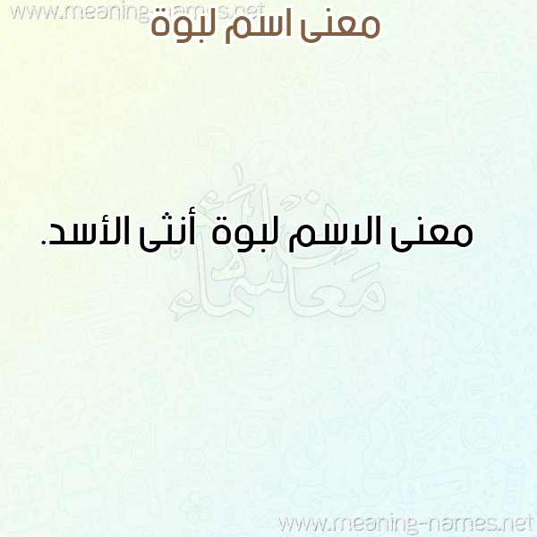 صورة اسم لبوة Lbwh معاني الأسماء على صورة صورة اسم لبوة Lbwh معاني الأسماء على صورة