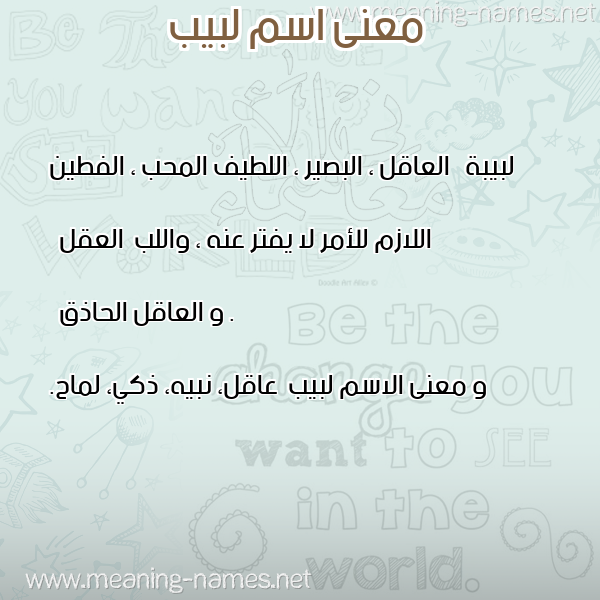 صورة اسم لبيب Lbeeb معاني الأسماء على صورة صورة اسم لبيب Lbeeb معاني الأسماء على صورة