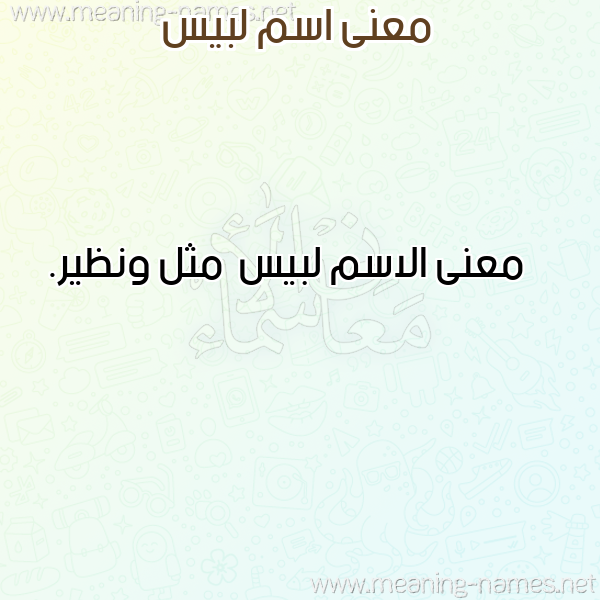 صورة اسم لبيس Lbys معاني الأسماء على صورة صورة اسم لبيس Lbys معاني الأسماء على صورة