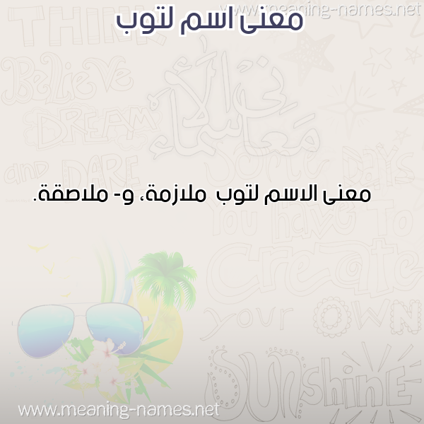 صورة اسم لتوب Ltwb معاني الأسماء على صورة