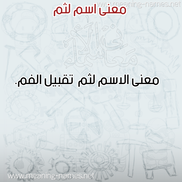 صورة اسم لثم Lthm معاني الأسماء على صورة صورة اسم لثم Lthm معاني الأسماء على صورة
