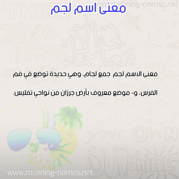 صورة اسم لجم Ljm معاني الأسماء على صورة صورة اسم لجم Ljm معاني الأسماء على صورة