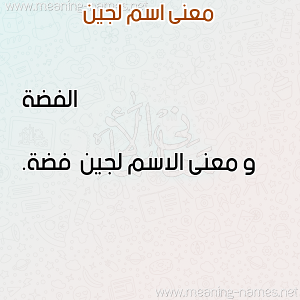 معاني الأسماء على صورة صورة اسم لجين Lojeen