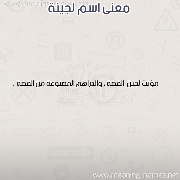 صورة اسم لجينة Logena معاني الأسماء على صورة صورة اسم لجينة Logena معاني الأسماء على صورة