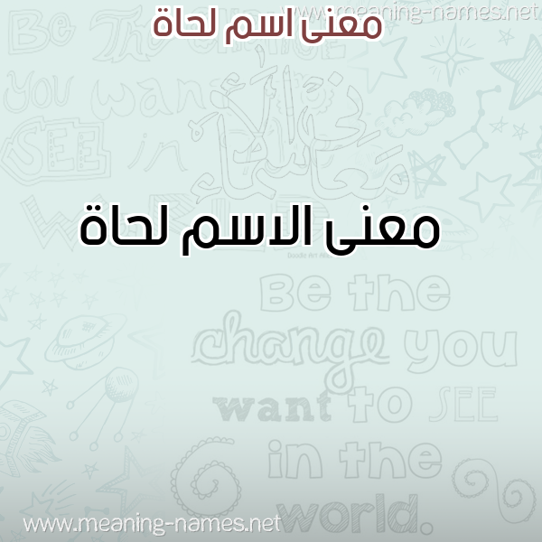 صورة اسم لحاة Lhah معاني الأسماء على صورة صورة اسم لحاة Lhah معاني الأسماء على صورة