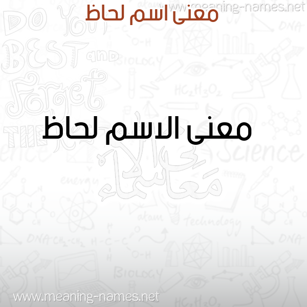 صورة اسم لحاظ Lhaz معاني الأسماء على صورة صورة اسم لحاظ Lhaz معاني الأسماء على صورة