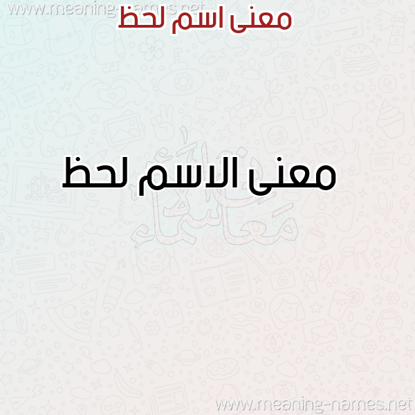 صورة اسم لحظ Lhz معاني الأسماء على صورة صورة اسم لحظ Lhz معاني الأسماء على صورة