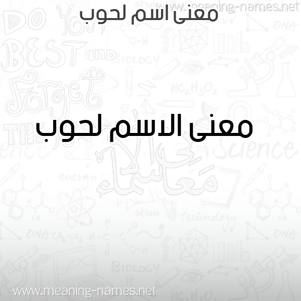 صورة اسم لحوب Lhwb معاني الأسماء على صورة صورة اسم لحوب Lhwb معاني الأسماء على صورة