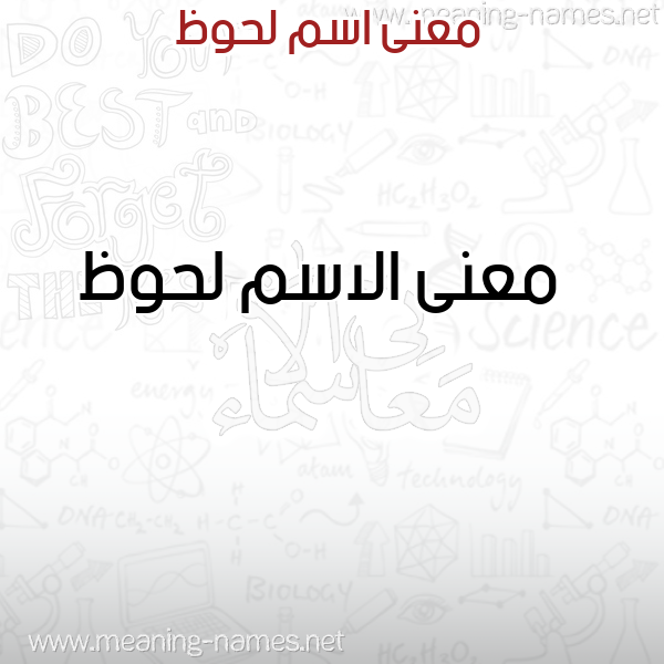 صورة اسم لحوظ Lhwz معاني الأسماء على صورة صورة اسم لحوظ Lhwz معاني الأسماء على صورة