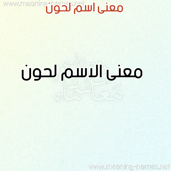 صورة اسم لحون Lhwn معاني الأسماء على صورة