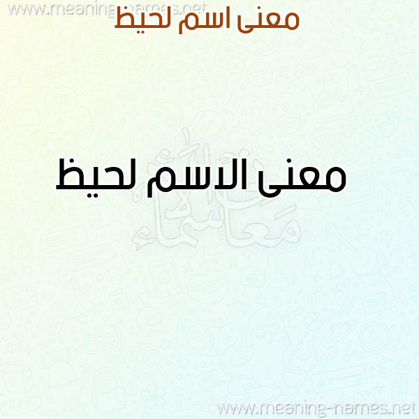 صورة اسم لحيظ Lhyz معاني الأسماء على صورة صورة اسم لحيظ Lhyz معاني الأسماء على صورة
