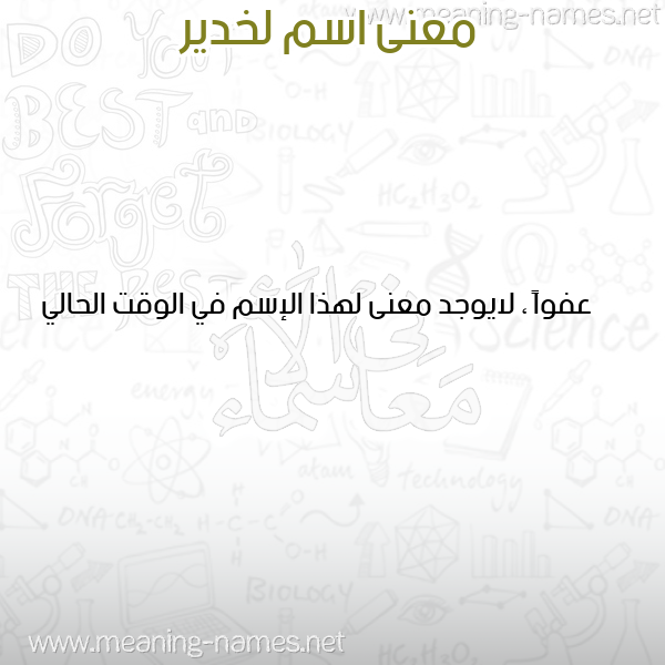 صورة اسم لخدير LKHADIR معاني الأسماء على صورة صورة اسم لخدير LKHADIR معاني الأسماء على صورة