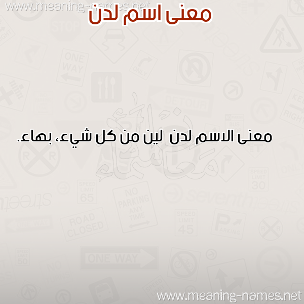 صورة اسم لدن Ldn معاني الأسماء على صورة صورة اسم لدن Ldn معاني الأسماء على صورة