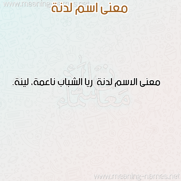 صورة اسم لدنة Ldnh معاني الأسماء على صورة صورة اسم لدنة Ldnh معاني الأسماء على صورة