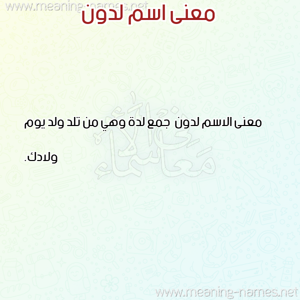 صورة اسم لدون Ldwn معاني الأسماء على صورة صورة اسم لدون Ldwn معاني الأسماء على صورة