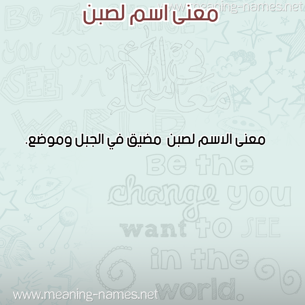 صورة اسم لصبن Lsbn معاني الأسماء على صورة صورة اسم لصبن Lsbn معاني الأسماء على صورة