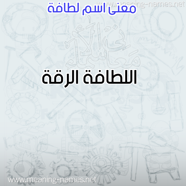 صورة اسم لطافة LTAFH معاني الأسماء على صورة صورة اسم لطافة LTAFH معاني الأسماء على صورة