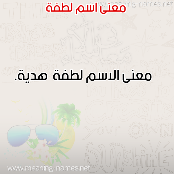 معاني الأسماء على صورة صورة اسم لطفة Ltfh معاني الأسماء على صورة صورة اسم لطفة Ltfh