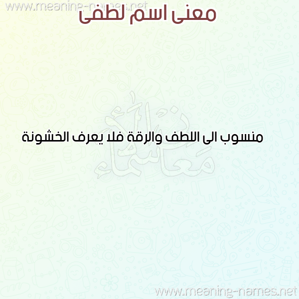 صورة اسم لطفى LTFA معاني الأسماء على صورة صورة اسم لطفى LTFA معاني الأسماء على صورة