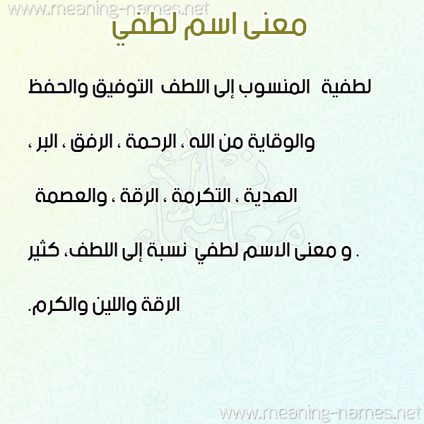 معاني الأسماء على صورة صورة اسم لطفي Lotfy معاني الأسماء على صورة صورة اسم لطفي Lotfy