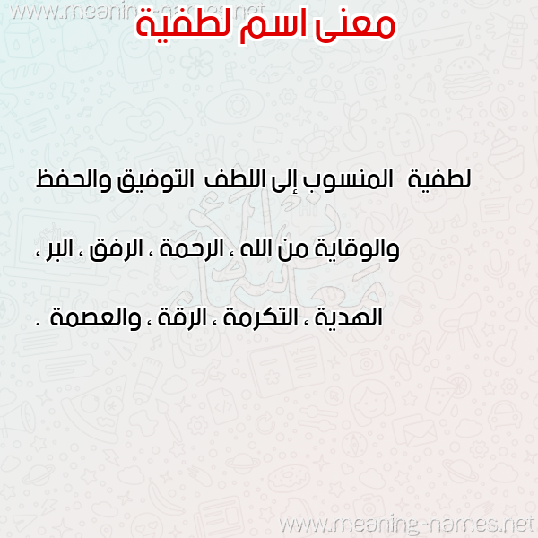 صورة اسم لطفية Latifa معاني الأسماء على صورة صورة اسم لطفية Latifa معاني الأسماء على صورة