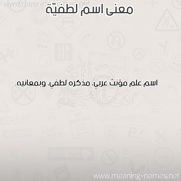 صورة اسم لطفيَّة LTFIAH معاني الأسماء على صورة