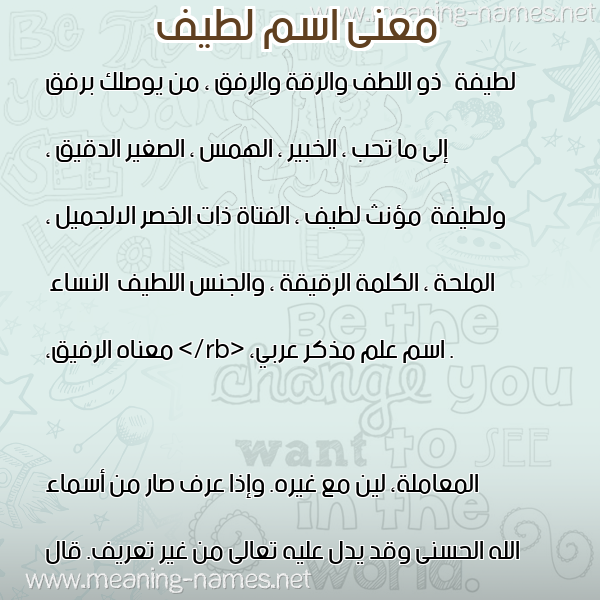 معاني الأسماء على صورة صورة اسم لطيف Ltyf معاني الأسماء على صورة صورة اسم لطيف Ltyf