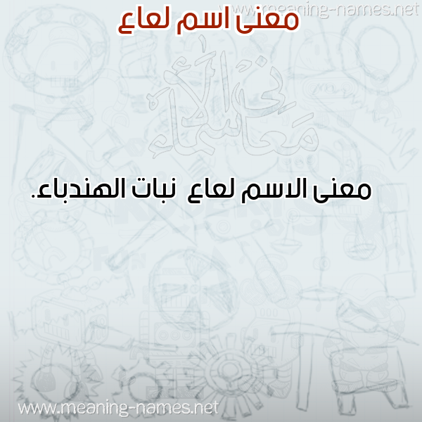 صورة اسم لعاع L'a' معاني الأسماء على صورة صورة اسم لعاع L'a' معاني الأسماء على صورة