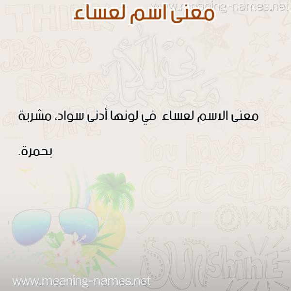 صورة اسم لعساء L'sa'a معاني الأسماء على صورة صورة اسم لعساء L'sa'a معاني الأسماء على صورة