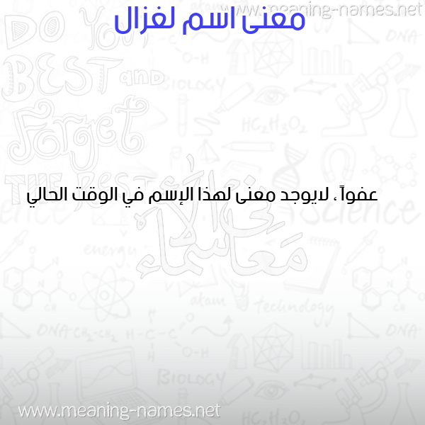 صورة اسم لغزال LGHAZAL معاني الأسماء على صورة صورة اسم لغزال LGHAZAL معاني الأسماء على صورة