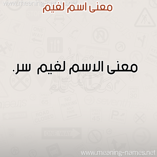صورة اسم لغيم Lghym معاني الأسماء على صورة