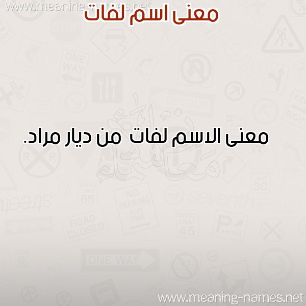 صورة اسم لفات Lfat معاني الأسماء على صورة صورة اسم لفات Lfat معاني الأسماء على صورة