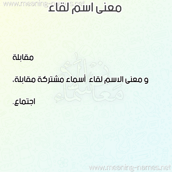 معاني الأسماء على صورة صورة اسم لقاء Leqaa