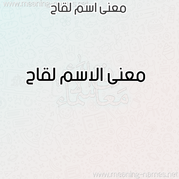 صورة اسم لقاح Lqah معاني الأسماء على صورة صورة اسم لقاح Lqah معاني الأسماء على صورة