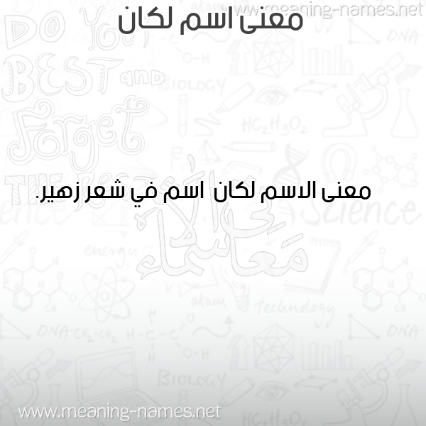 صورة اسم لكان Lkan معاني الأسماء على صورة صورة اسم لكان Lkan معاني الأسماء على صورة