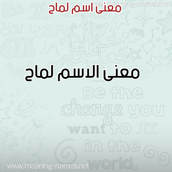 صورة اسم لماح Lmah معاني الأسماء على صورة صورة اسم لماح Lmah معاني الأسماء على صورة